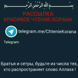Аватар Телеграм канала "Красивое чтение Корана" @ChtenieKorana