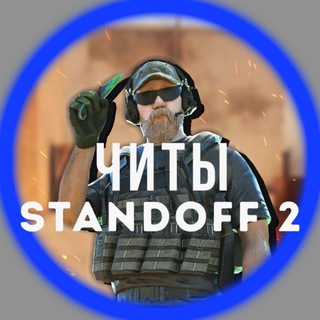 Аватар Телеграм канала "STANDOFF 2 | ЧИТЫ + промокоды" @Standoff2_hack