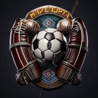 Аватар Телеграм канала "Мир Спорта" @world_sports_live