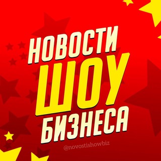 Аватар Телеграм канала "Новости Шоу-Бизнеса" @novostishowbiz