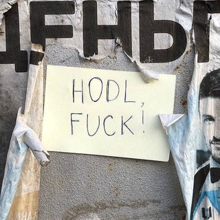 Аватар Телеграм канала "HODL, FUCK!" @hodl_fuck