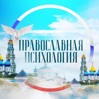 Аватар Телеграм канала "Православная психология" @orthodoxpsiholog