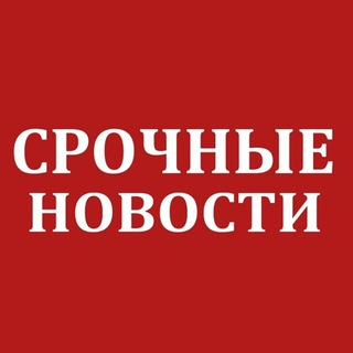 Аватар Телеграм канала "Срочные новости" @srochnak