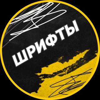 Аватар Телеграм канала "Шрифты без авторских прав" @fontsfordesignfree