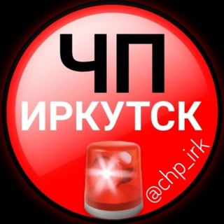 Аватар Телеграм канала "ЧП ИРКУТСК" @chp_irkutsk