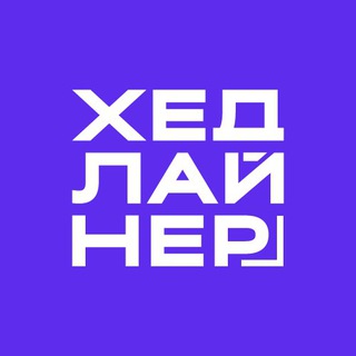 Аватар Телеграм канала "Хедлайнер. Бизнес Журнал" @HeadlinerJournal
