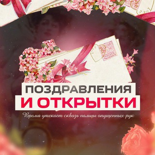 Аватар Телеграм канала "Поздравления и открытки" @+EA7PyKYsfRNlZGZi
