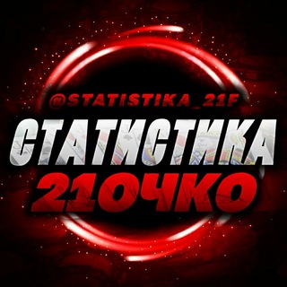 Аватар Телеграм канала "СТАТИСТИКА 21 ОЧКО" @statistika_21f