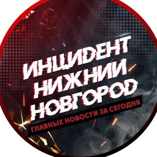 Аватар Телеграм канала "Инцидент Нижний Новгород" @nnzhest
