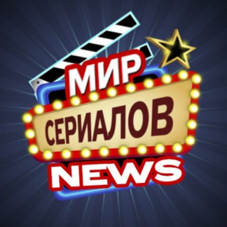 Аватар Телеграм канала "Новости сериалов | Кино" @serialoffnews