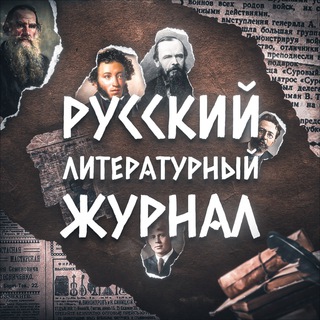 Аватар Телеграм канала "Русский литературный журнал" @literaturaRUS