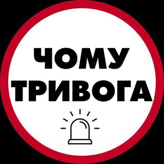 Аватар Телеграм канала "Чому тривога | Радар" @raketa_trevoga