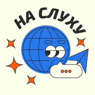 Аватар Телеграм канала "На слуху" @+ouL09zD3gdU2MzIy