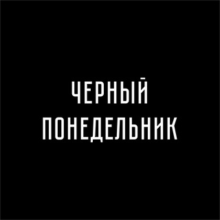 Аватар Телеграм канала "Наше всё" @blackponed