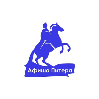 Аватар Телеграм канала "Афиша бесплатных событий Петербурга" @afishapeterburga