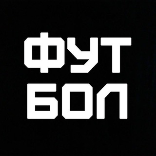 Аватар Телеграм канала "ФУТБОЛ" @qpytbol