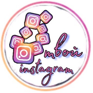 Аватар Телеграм канала "💫Твой instagram💫" @tvoi_instagram1