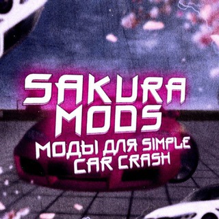 Аватар Телеграм канала "Моды Simple Car Crash | SAKURA" @simplecarcrash77