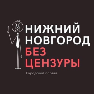 Аватар Телеграм канала "Нижний Новгород БЕЗ ЦЕНЗУРЫ" @bez_cenz_nn