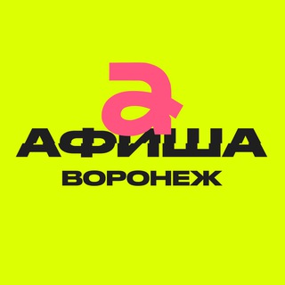 Аватар Телеграм канала "Афиша Воронежа | Куда сходить?" @afisha_36