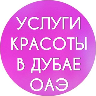 Аватар Телеграм канала "Дубай женский чат" @uslugi_krasoty_dubai