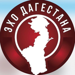 Аватар Телеграм канала "ЭХО ДАГЕСТАНА | Махачкала Хасавюрт Дербент Каспийск Буйнакск Избербаш Кизляр" @ekho_dagestana1