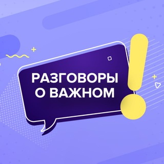 Аватар Телеграм канала "Разговоры о важном" @razgovori_o_vajnom