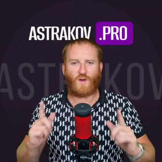 Аватар Телеграм канала "Astrakov.PRO успех на WildBerries 🚀" @astrakov_pro