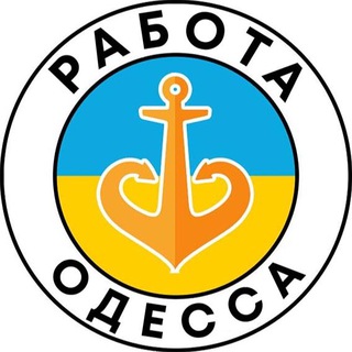 Аватар Телеграм канала "РАБОТА ОДЕССА" @rabota_odessay