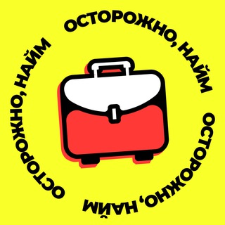 Аватар Телеграм канала "Осторожно, найм" @oztorozno_naim