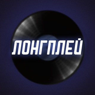 Аватар Телеграм канала "ЛОНГПЛЕЙ" @longplaymusicchannel