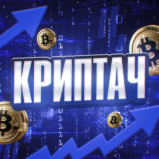 Аватар Телеграм канала "Криптач" @kripota4