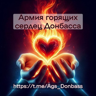 Аватар Телеграм канала "АГС_Русского_Донбасса" @Ags_Donbass
