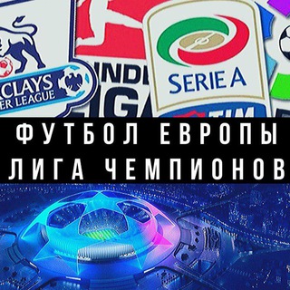 Аватар Телеграм канала "Футбол Европы | Евро | Лига Чемпионов" @footballworld2019