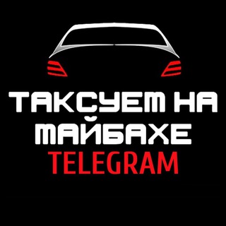 Аватар Телеграм канала "Таксуем на майбахе" @taksyem_na_maybache