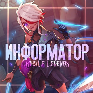 Аватар Телеграм канала "Mobile Legends | ИНФОРМАТОР" @infomlbb