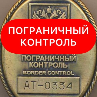 Аватар Телеграм канала "Пограничный Контроль" @pogranichnyi_control