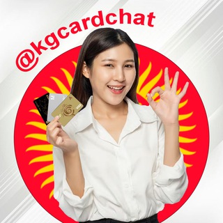 Аватар Телеграм канала "KGcard - чат клиентов. Оформление зарубежных банковских карт Киргизии | Кыргызстана" @kgcardchat