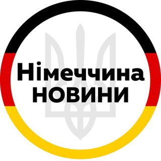 Аватар Телеграм канала "Германия | Украина | Беженцы" @germany_ukraine1