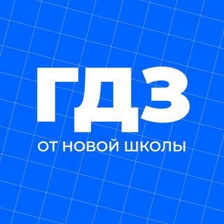Аватар Телеграм канала "Новая Школа | ГДЗ" @thenewschoolru