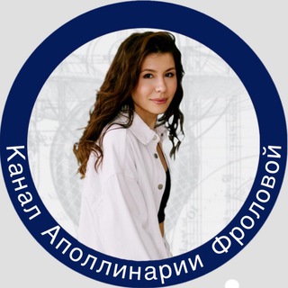 Аватар Телеграм канала "Канал Аполлинарии Фроловой" @KontentReshaet