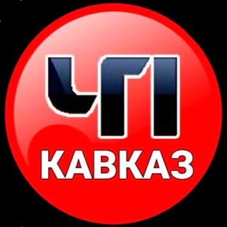 Аватар Телеграм канала "ЧП КАВКАЗ | ДАГЕСТАН ЧЕЧНЯ ИНГУШЕТИЯ КБР КЧР ОСЕТИЯ" @chp_kavkaz