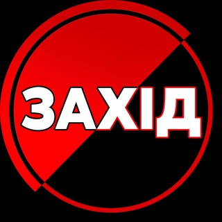 Аватар Телеграм канала "ЗАХІД 24/7 • Новини" @zahid_247