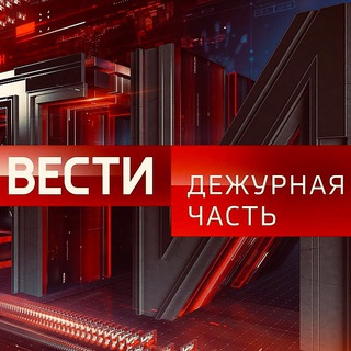 Аватар Телеграм канала "Вести. Дежурная Часть" @vesti_dezhurnaya_chast