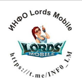 Аватар Телеграм канала "ИНФО Lords Mobile" @INF0_LM