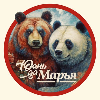 Аватар Телеграм канала "Юань да Марья" @Yuan_da_Marya