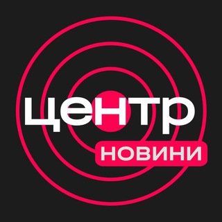 Аватар Телеграм канала "Центр | Новини" @centerukr