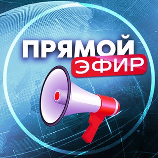 Аватар Телеграм канала "pryamoyefir_tg" @pryamoyefir_tg