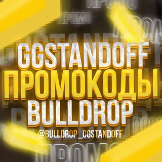 Аватар Телеграм канала "ПРОМОКОДЫ GGSTANDOFF BULLDROP" @bulldrop_ggstandoff