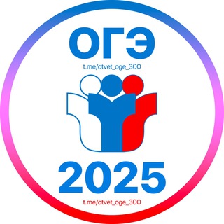 Аватар Телеграм канала "Ответы ОГЭ 2025🇷🇺" @otvet_oge_300